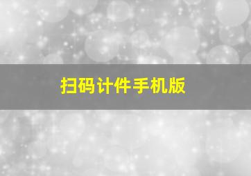 扫码计件手机版