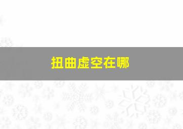 扭曲虚空在哪