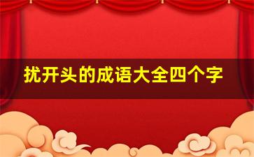 扰开头的成语大全四个字