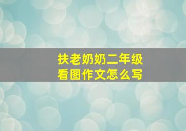 扶老奶奶二年级看图作文怎么写