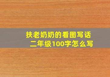 扶老奶奶的看图写话二年级100字怎么写