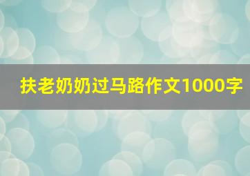 扶老奶奶过马路作文1000字