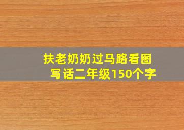 扶老奶奶过马路看图写话二年级150个字