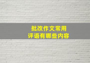 批改作文常用评语有哪些内容