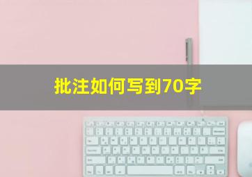 批注如何写到70字