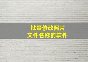 批量修改照片文件名称的软件