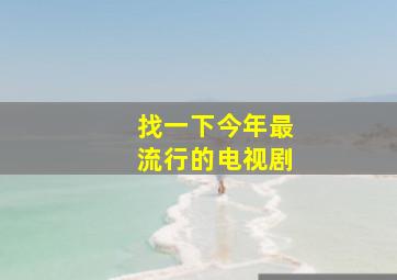 找一下今年最流行的电视剧