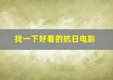 找一下好看的抗日电影