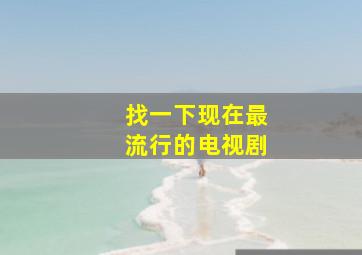 找一下现在最流行的电视剧