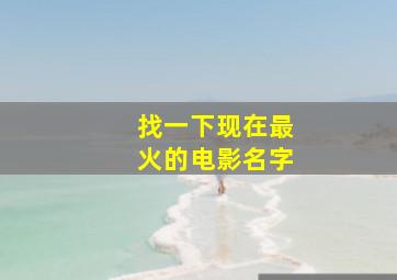 找一下现在最火的电影名字