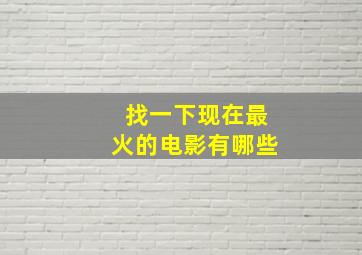 找一下现在最火的电影有哪些