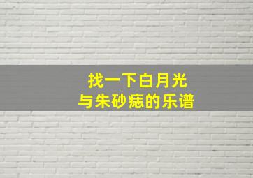 找一下白月光与朱砂痣的乐谱