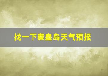 找一下秦皇岛天气预报