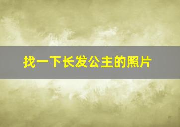 找一下长发公主的照片