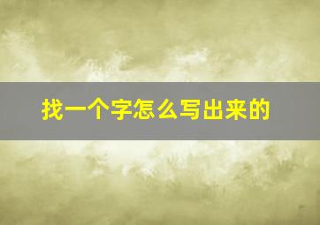 找一个字怎么写出来的