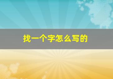 找一个字怎么写的