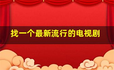 找一个最新流行的电视剧