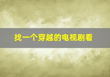 找一个穿越的电视剧看