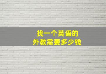 找一个英语的外教需要多少钱