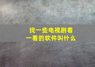 找一些电视剧看一看的软件叫什么