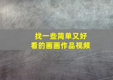 找一些简单又好看的画画作品视频