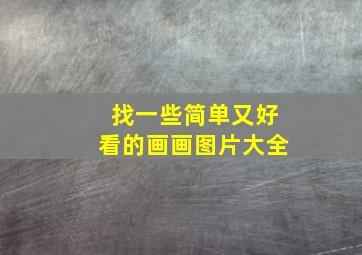 找一些简单又好看的画画图片大全