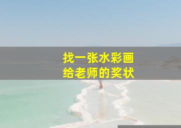 找一张水彩画给老师的奖状