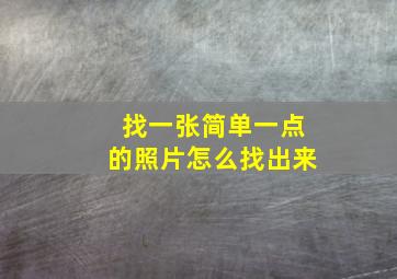 找一张简单一点的照片怎么找出来