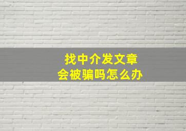 找中介发文章会被骗吗怎么办