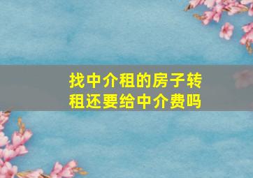 找中介租的房子转租还要给中介费吗