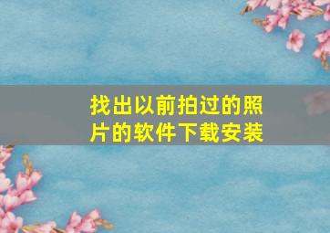 找出以前拍过的照片的软件下载安装