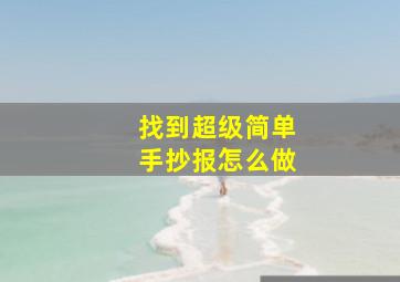 找到超级简单手抄报怎么做