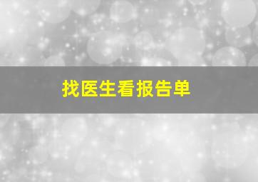 找医生看报告单