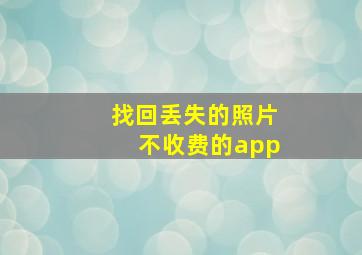 找回丢失的照片不收费的app