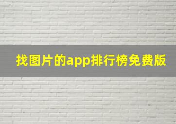 找图片的app排行榜免费版