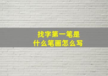 找字第一笔是什么笔画怎么写