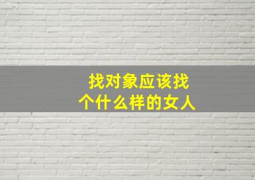 找对象应该找个什么样的女人