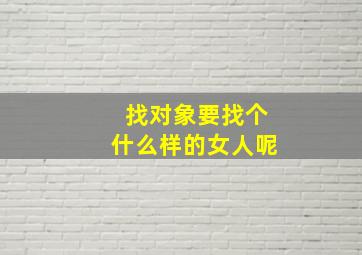 找对象要找个什么样的女人呢