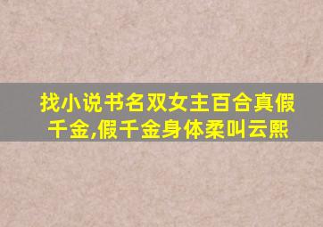 找小说书名双女主百合真假千金,假千金身体柔叫云熙