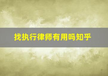 找执行律师有用吗知乎