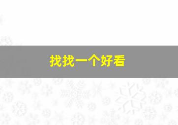 找找一个好看