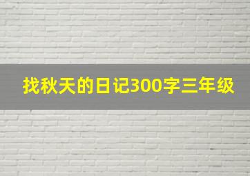 找秋天的日记300字三年级