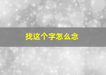 找这个字怎么念