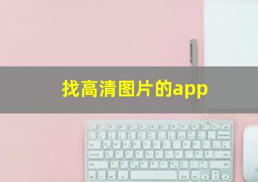 找高清图片的app