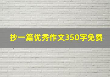 抄一篇优秀作文350字免费