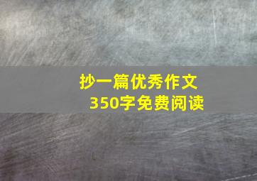 抄一篇优秀作文350字免费阅读