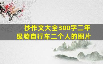 抄作文大全300字二年级骑自行车二个人的图片