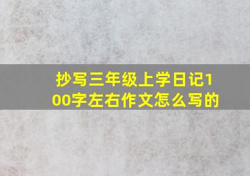 抄写三年级上学日记100字左右作文怎么写的