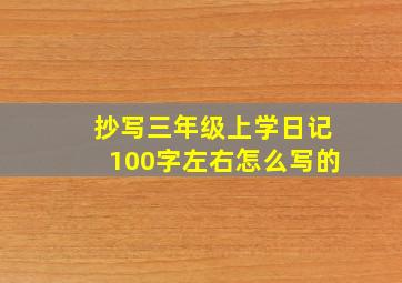 抄写三年级上学日记100字左右怎么写的