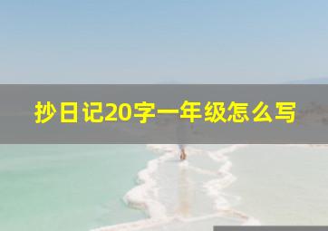 抄日记20字一年级怎么写